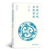 《中国古代文化常识》