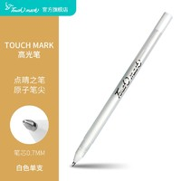 touch mark 高光笔 白色 单支装