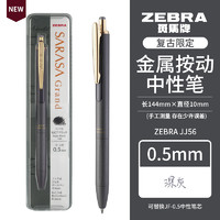 ZEBRA 斑马牌 复古限定系列 JJ56 金属按动中性笔 0.5mm 单支装