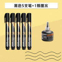 智美雅 HZ-1580 可加墨记号笔 黑色 5支+墨水1瓶
