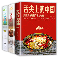 《舌尖上的中国+卤味大全+巧手拌凉菜》全3册