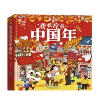 《欢欢喜喜中国年 3D立体书》