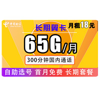 中国电信 电信长期翼卡 18包每月65全国（35G通用+30G定向）