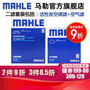 MAHLE 马勒 保养套装 空气滤+活性炭空调滤