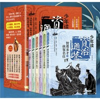 《少年读资治通鉴》白话版全套6册