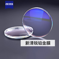 ZEISS 蔡司 镜片 1.67新清锐钻立方铂金膜2片