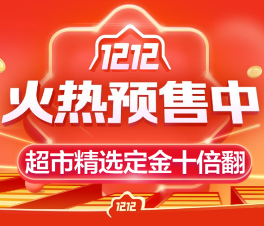 1212火热预售中