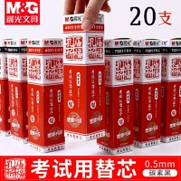 M&G 晨光 1280 中性笔笔芯 0.5mm 12支装+1支中性笔