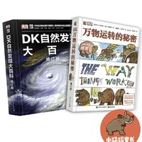 《DK万物运转的秘密+DK自然发现大百科 》（共2册）