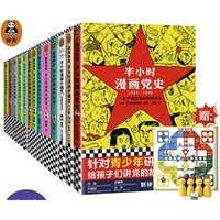 《半小时漫画中国史+古诗词》（共13册）赠长征飞行棋