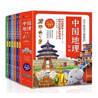 《这才是孩子爱看的中国地理》绘本6册