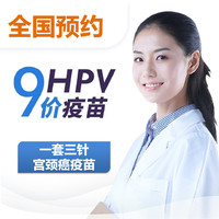 【山东区域】九价四价HPV疫苗预约