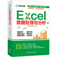 《Excel数据处理与分析》
