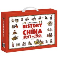《幼儿趣味中国历史绘本：我们的历史》