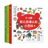 《0-4岁幼儿双语认知小百科》（麦芽点读版、精装、套装共3册）
