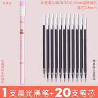 M&G 晨光 中性笔1支+20支笔芯（非晨光）