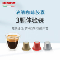 KIMBO 咖啡胶囊体验装 3颗