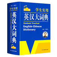 《英汉大词典》