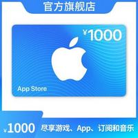 Apple 苹果 App Store 充值卡 1000元（电子卡）Apple ID 充值