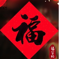 燕云州 2022虎年福字贴 5张