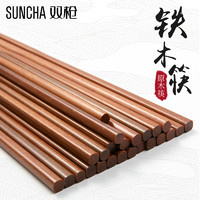 SUNCHA 双枪 铁木筷子 10双装