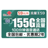 中国联通 流量王 59元月租（145G通用+10G专属+100分钟）