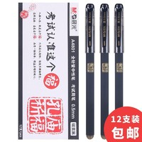 M&G 晨光 AGPA4801 孔庙祈福系列黑色中性笔  12支/盒 0.5mm