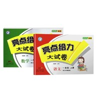 《2022版 亮点给力大试卷 英语下册 译林版》（年级任选）