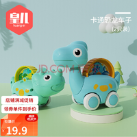 皇儿 儿童 萌趣滑行恐龙 2只装 蓝绿【无彩盒】 