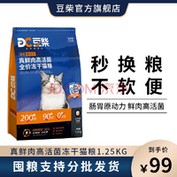 PLUS： docile 豆柴 真鲜肉活菌全价冻干猫粮1.25kg