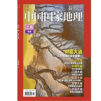 《中国国家地理·江苏专辑》2022年1月号