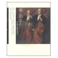 《中国现代美术大系：油画卷 郭北平》