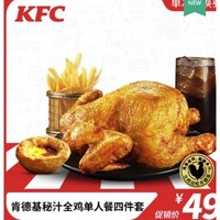 KFC 肯德基 秘汁全鸡单人餐四件套兑换券