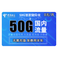 中国电信 半年免充卡（20G通用流量+30G定向流量）
