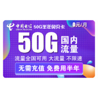 中国电信 手机免充卡（20GB通用流量+30GB定向流量）