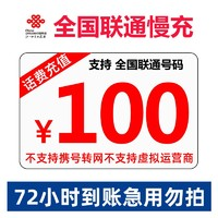 中国联通 全国联通话费充值100元 慢充