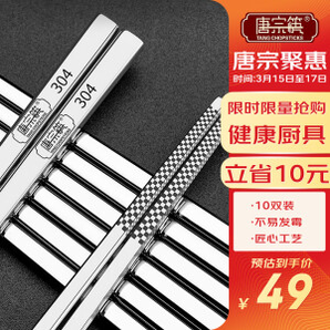 唐宗筷 C6235 方形经典 304不锈钢筷子 10双装 23.5cm