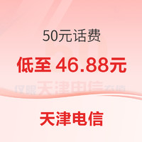 中国电信 天津电信 50元话费慢充 72小时到账