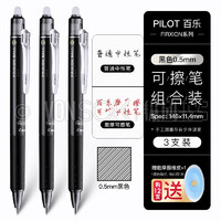 PILOT 百乐 LFBK-23EF 可擦中性笔 0.5mm 黑色 3支装