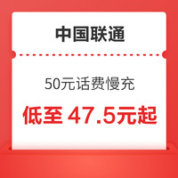 中国联通 50元话费慢充 72小时内到账