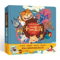 《中国传统文化立体翻翻书：十二生肖》3D立体书