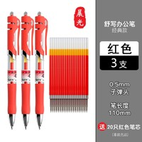 M&G 晨光 签字笔 0.5mm 红色 3支装 赠20支笔芯