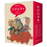 《中华文化启蒙阅读资源：成语故事》 （绘本版，20册套装）