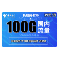 中国电信 5G长期翼卡 39元/月（70G通用流量、30G专属流量、300分钟通话）