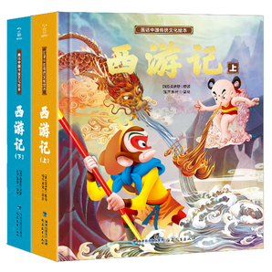 全2册《西游记》中国传统文化绘本 儿童名著连环画绘本