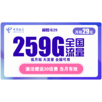 中国电信 翼恒卡 29元月租（29GB全国流量、230GB专属流量）