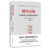 《制内市场·中国国家主导型政治经济学》（精装）
