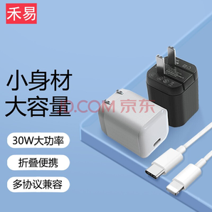 禾易30W氮化镓GaN苹果PD快充充电器适用iPhone13/小米/华为/iPad白色可折叠