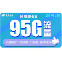 中国电信 长期翼卡B 29元月租（65G通用、30GB专属）