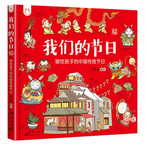 《我们的节日》精装硬皮儿童中国传统节日绘本